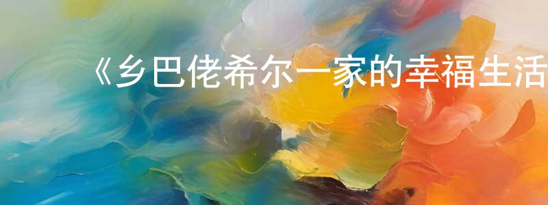 曹顺来发布《乡巴佬希尔一家的幸福生活第十二季》详情介绍_乡巴佬希尔一家的幸福生活第十二季已完结在线观看_乡巴佬希尔一家的幸福生活第十二季迅雷下载_欧美动漫
